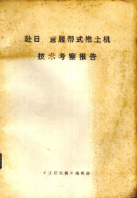 《工程机械》编辑部编 — 赴日、意履带式推土机技术考察报告