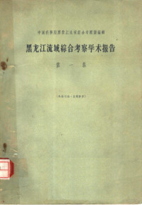 中国科学院黑龙江流域综合考察队编著 — 黑龙江流域综合考察学术报告 第1集