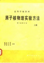 复旦大学等编 — 原子核物理实验方法 上