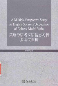 赖鹏著, 赖鹏 女, 1971- — 英语母语者汉语情态习得多角度探析