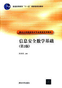 陈恭亮主编, Gongliang Chen, 陈恭亮主编, 陈恭亮 — 信息安全数学基础 第2版