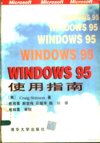 （美）Craig Stinson著 熊桂喜 郝宗伟 石耀宇 陈川等译 — Windows 95使用指南