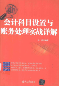 邓祥编著 — 会计科目设置与账务处理实战详解