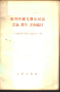 人民出版社编辑 — 报刊所载毛泽东同志言论、著作、文电编目 1949年10月至1958年12月