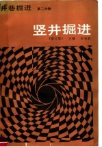 《井巷掘进》编写组编 — 井巷掘进 第2分册 竖井掘进 修订版