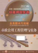 学尔森学院建造师考试命题研究院编；葛震明主编 — 2013年全国一级建造师执业资格考试权威押题密卷 市政公用工程管理与实务