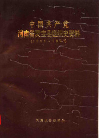 中共河南省灵宝县委组织部等编, 中共河南省灵宝县县委组织部, 中共河南省灵宝县县委党史办, 河南省灵宝县档案局, 中共河南省灵宝县县委, 河南省灵宝县 (Henan Sheng, China), 中共河南省灵宝县委组织部, 中共河南省灵宝县委党史办, 河南省灵宝县档案局, 韩世平, 中共河南省灵宝县委, 中共河南省灵宝县委, 灵宝县 (河南省), 中共河南省灵宝县委组织部等编, 中共河南省灵宝县委组织部 — 中国共产党河南省灵宝县组织史资料 1936-1987