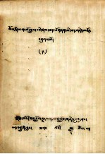 帕姆珠巴 — 帕姆珠巴自传知识，无限的宝藏 藏文