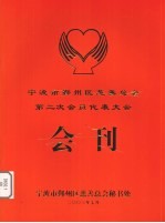 宁波市鄞州区慈善总会秘书处编著 — 宁波市鄞州区慈善总会第二次会员代表大会会刊