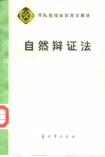 中国人民解放军总政治部宣传部编 — 自然辩证法