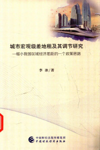 李冰著, 李冰, 1983 November- author — 城市宏观级差地租及其调节研究 缩小我国区域经济差距的一个政策思路