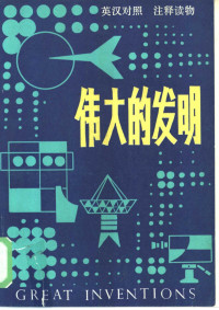 （英）理查德·鲍伍德著；张正举，李淑芬译注；陈增林责任编辑 — 伟大的发明