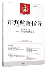 景汉朝主编, 景汉朝主编 , 最高人民法院审判监督庭编, 景汉朝, 最高人民法院 — 审判监督指导 2014年第4辑 总第50辑