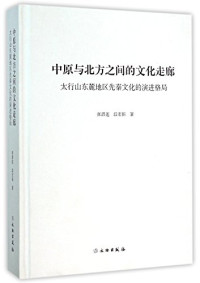 张渭莲，段宏振著, 张渭莲, 段宏振著, 张渭莲, 段宏振, 张渭莲, author — 中原与北方之间的文化走廊 太行山东麓地区先秦文化的演进格局