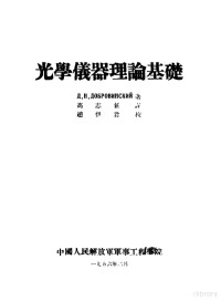 Ц.Н.ЦОБРОВИНСКИИ著；高志新译 — 光学仪器理论基础