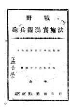 中央陆军军官学校编 — 野战炮兵观测实施法