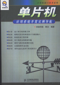 靳达编著, 靳达编著, 靳达, Da Jin, 陳浩生 — 单片机应用系统开发实例导航