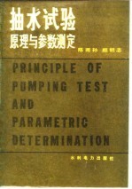 陈雨孙，颜明志著 — 抽水试验原理与参数测定