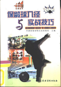 天津体育学院社会体育系主编, 天津体育学院社会体育系主编, 天津体育学院 — 保龄球入径与实战技巧