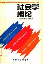 《社会学概论》编写组编 — 社会学概论