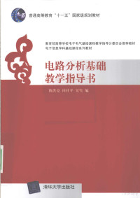 陈洪亮，田社平，吴雪编著, 陈洪亮, 田社平, 吴雪编, 陈洪亮, 田社平, 吴雪 — 电路分析基础教学指导书