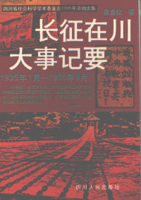 吴启权著 — 长征在川大事记要 1935年1月-1936年8月