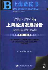 左学金 陈维主编 — 2006-2007年：上海经济发展报告：构建服务型经济结构