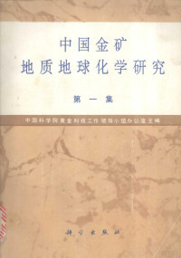 中国科学院黄金科技工作领导小组办公室主编, 中国科学院黄金科技工作领导小组办公室主编, 中国科学院黄金科技工作领导小组办公室, 中国科学院黃金科技工作领导小组办公室主编, 中国科学院, 许纯玲, 李志飞主编, 许纯玲, 李志飞, Zhongguo ke xue yuan — 中国金矿地质地球化学研究 第1集