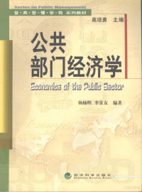 杨灿明，李景友编著, 杨灿明, 李景友编著, 杨灿明, 李景友 — 公共部门经济学