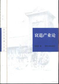 陆国庆著, 陈国庆 — 衰退产业论