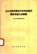 苏联中央建筑情报研究所编 — 工业与民用建筑中应用装配式钢筋混凝土的经验