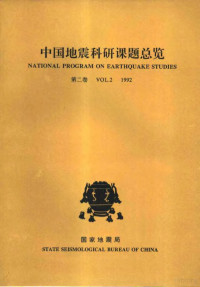 徐桂华，冯树文；陈尚平编辑 — 中国地震科研课题总览 第2卷 1992