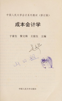 于富生，王俊生，黎文珠主编, zhu bian Yu Fusheng, Wang Junsheng, Li Wenzhu, 于富生, 黎文珠, 王俊生主编, 于富生, 黎文珠, 王俊生, 主编于富生, 王俊生, 黎文珠, 于富生, 王俊生, 黎文珠, 于富生等主编, 于富生 — 成本会计学 第4版