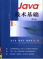 刘正林等编著 — Java技术基础 第2版