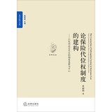 黄丽娟著, 黄丽娟 (Law teacher) author, Huang Lijuan zhu, Huang li juan, 黄丽娟 (女) — 论保险代位权制度的构建 以权利法定代位的制度选择为中心