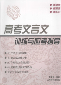 李支瞬编著, 李支舜编著, 李支舜 — 高考文言文训练与应考指导