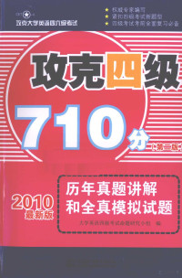 大学英语四级考试命题研究小组编著, 大学英语四级考试命题研究小组编, 大学英语四级考试命题研究小组 — 攻克四级710分 历年真题讲解和全真模拟试题 2010最新版