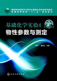 马志广，庞秀言主编；霍树营，沈福刚，王静，张翠妙副主编, 马志广，庞秀言 主编 霍树营，沈福刚，王静，张翠妙 副主编, 马志广, 庞秀言主编, 马志广, 庞秀言 — 基础化学实验 4 物性参数与测定