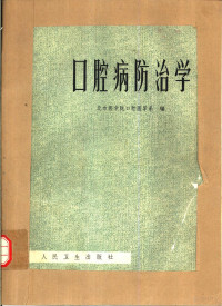 北京医学院口腔医学系编 — 口腔病防治学