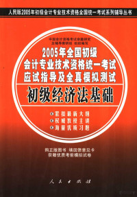 中国会计资格考试命题研究及辅导教研组组织编写, 中国会计资格考试命题研究及辅导教研组组织编写, 中国会计资格考试命题研究及辅导教研组 — 2005年全国初级会计专业技术资格统一考试应试指导及全真模拟测试 初级经济法基础