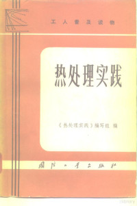 《热处理实践》编写组 — 工人普及读物 热处理实践