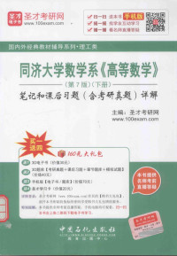 圣才考研网主编 — 同济大学数学系《高等数学》（第7版） 下册：笔记和课后习题（含考研真题）详解