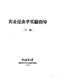 北京农业大学，植保系农业昆虫教研组编 — 农业昆虫学实验指导 下