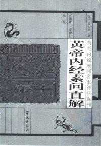 清 高士宗, 高世栻, active 17th century-18th century, (清)高士宗著 , 孙国中, 方向红点校, 高示栻, 孙国中, 方向红, （清）高士宗著；孙国中，方向红点校, (清) 高士宗, 高士宗, 清代 — 黄帝内经素问直解