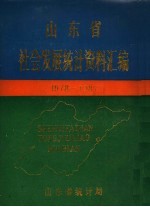 山东省统计局社会处 — 山东省社会发展统计资料汇编 1978-1987