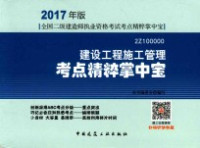 本书编委会编写 — 全国二级建造师执业资格考试 考点精粹掌中宝 建设工程施工管理 2017版