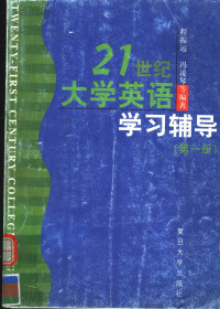 程振远，冯凌琴等编著, 程振远, 冯凌琴等编著, 程振远, 冯凌琴 — 21世纪大学英语学习辅导 第1册