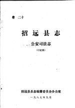 招远县县志编纂委员会办公室 — 招远县志·公安司法志 卷20