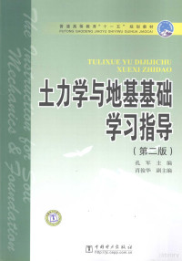 孔军主编, 主编孔军 , 编写高翔 ... [等, 孔军, 高翔, 孔军主编 , 高翔[等]编写, 孔军, 高翔 — 土力学与地基基础学习指导