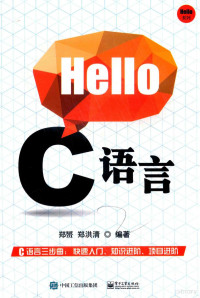 郑赟，郑洪清编著 — Hello C 语言